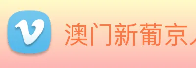 澳门新葡京入口 logo